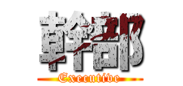 幹部 (Executive)