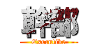 幹部 (Executive)