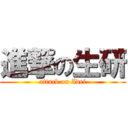 進撃の生研 (attack on Idei)