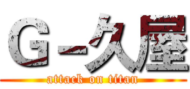 Ｇ－久屋 (attack on titan)