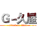 Ｇ－久屋 (attack on titan)