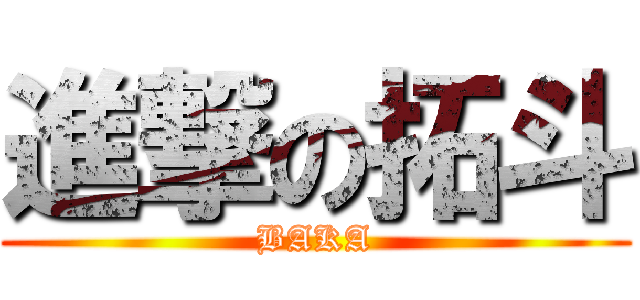 進撃の拓斗 (BAKA)