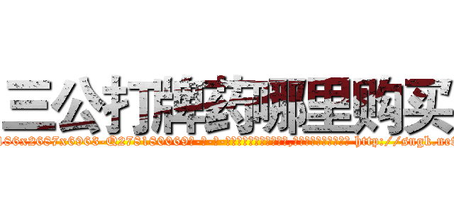 三公打牌药哪里购买 (三公打牌药哪里购买【电-186x2687x6963-Q278180069元-吉-药-业】我们做的是长期生意,靠的是老客户长期支持 http://sngk.net/3tHJRX
)