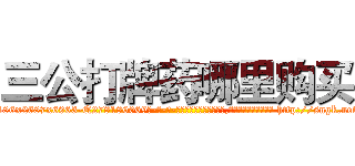 三公打牌药哪里购买 (三公打牌药哪里购买【电-186x2687x6963-Q278180069元-吉-药-业】我们做的是长期生意,靠的是老客户长期支持 http://sngk.net/3tHJRX
)