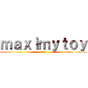 ｍａｘｉｍｙｔｏｙ (最大玩具)
