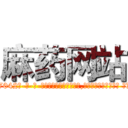 麻药网站 (麻药网站【电-话151x68344x817-Q1065427042元-吉-药-业】我们做的是长期生意,靠的是老客户长期支持 麻药网站在发表了一篇http://sngk.net/hZdGOv

参考消息网我们做的是长期生意,靠的是老客户长期支持也许我们早该意识到，就连鲍勃·霍斯金斯（金球奖戏剧类电影男主角 
)