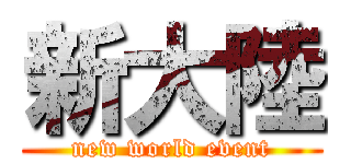 新大陸 (new world event)