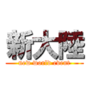 新大陸 (new world event)