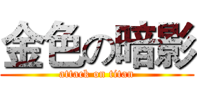 金色の暗影 (attack on titan)