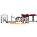 向上の雜工 (attack on CMCS)