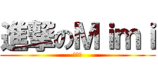 進撃のＭｉｍｉ (李季庭)