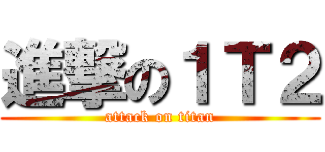 進撃の１Ｔ２ (attack on titan)