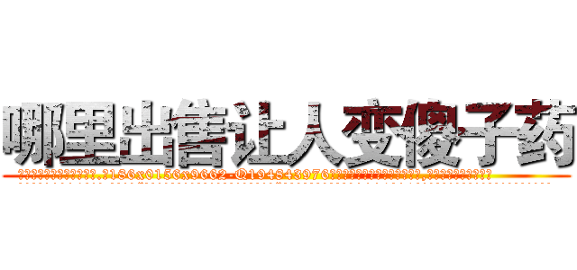 哪里出售让人变傻子药 (哪里出售让人变傻子药【电.话186x0156x9662-Q194843976林氏药业】我们做的是长期生意,靠的是老客户长期支持
参考消息网2月20日报道 韩媒称，“剩女多、离婚率高的城市，房价一定会上涨。”这是中国经济学家金岩石2016年12月参加在上海举行的房地产相关论坛时说的话。
)