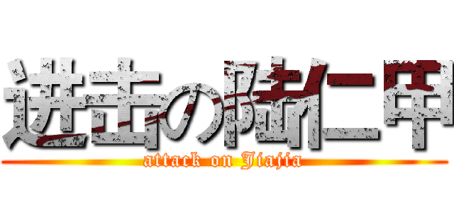 进击の陆仁甲 (attack on Jiajia)