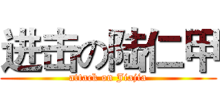 进击の陆仁甲 (attack on Jiajia)
