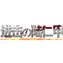 进击の陆仁甲 (attack on Jiajia)