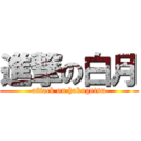 進撃の白月 (attack on hakugetsu)