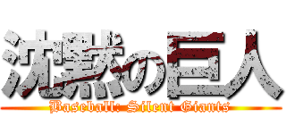 沈黙の巨人 (Baseball: Silent Giants)