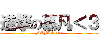 進撃の慕凡＜３ (MUFAN !!!!)