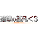 進撃の慕凡＜３ (MUFAN !!!!)