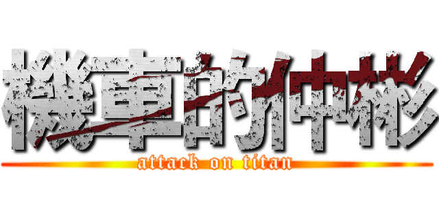 機車的仲彬 (attack on titan)