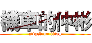 機車的仲彬 (attack on titan)
