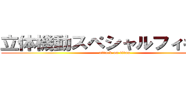 立体機動スペシャルフィギュア (attack on titan)