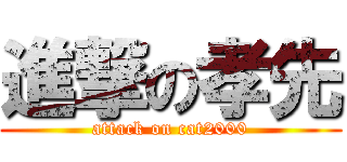 進撃の孝先 (attack on cat2000)