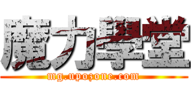 魔力學堂 (mg.upozone.com)