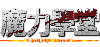 魔力學堂 (mg.upozone.com)