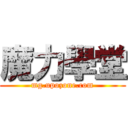魔力學堂 (mg.upozone.com)