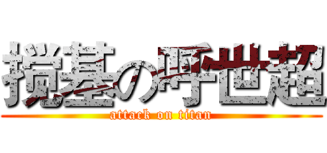 搅基の呼世超 (attack on titan)