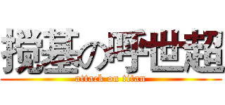 搅基の呼世超 (attack on titan)