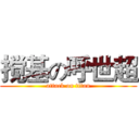 搅基の呼世超 (attack on titan)