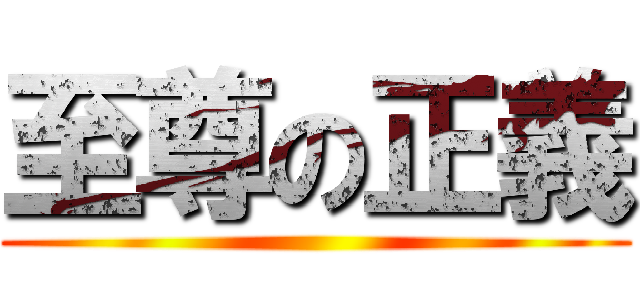 至尊の正義 ()