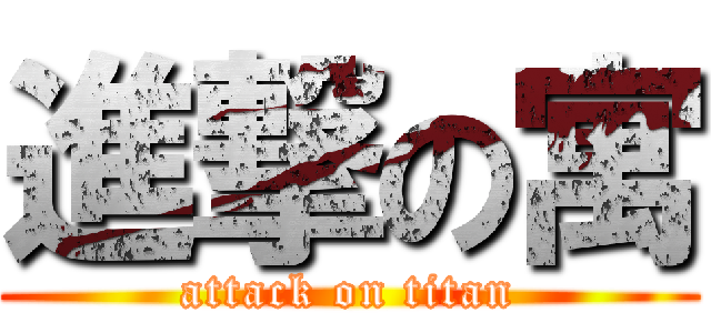 進撃の寓 (attack on titan)