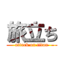 旅立ち (attack on titan)