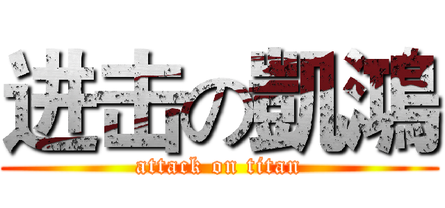 进击の凱鴻 (attack on titan)