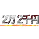 ２万２千円 (attack on titan)