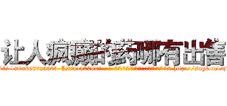 让人疯癫的药哪有出售 (让人疯癫的药哪有出售【电-186x2687x6963-Q278180069元-吉-药-业】我们做的是长期生意,靠的是老客户长期支持 http://sngk.net/z20vRD
)