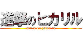 進撃のヒカリル (attack on hikariru)