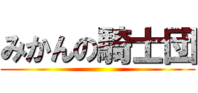 みかんの騎士団 ()