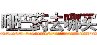 哑巴药去哪买 (哑巴药去哪买【电.话186x0156x9662-Q194843976林氏药业】我们做的是长期生意,靠的是老客户长期支持
参考消息网2月20日报道 韩媒称，“剩女多、离婚率高的城市，房价一定会上涨。”这是中国经济学家金岩石2016年12月参加在上海举行的房地产相关论坛时说的话。
)
