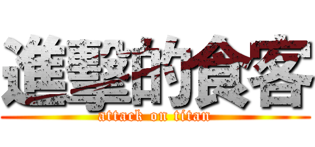 進擊的食客 (attack on titan)