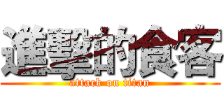 進擊的食客 (attack on titan)