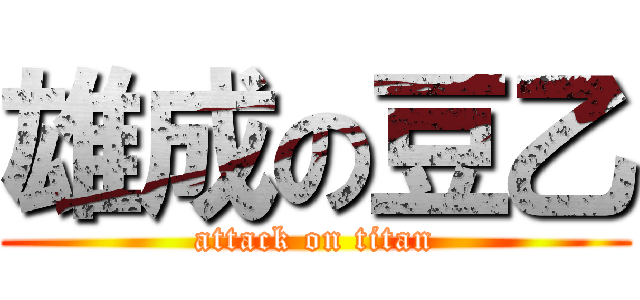 雄成の豆乙 (attack on titan)