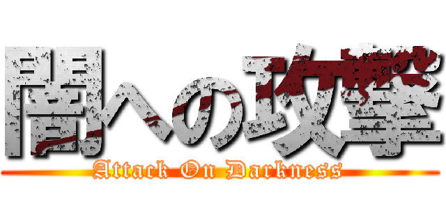 闇への攻撃 (Attack On Darkness)