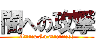 闇への攻撃 (Attack On Darkness)