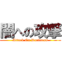 闇への攻撃 (Attack On Darkness)