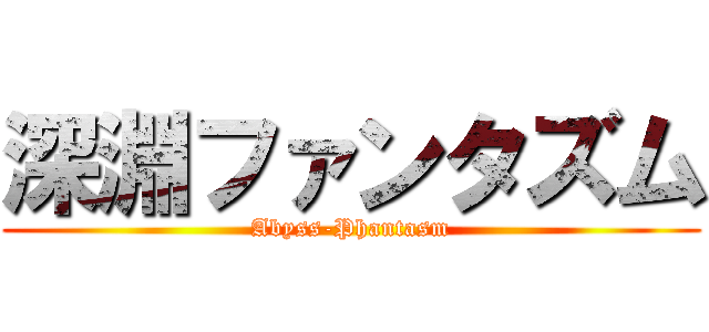深淵ファンタズム (Abyss-Phantasm)